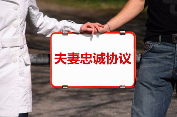 “忠诚协议”能否为爱“上保险”