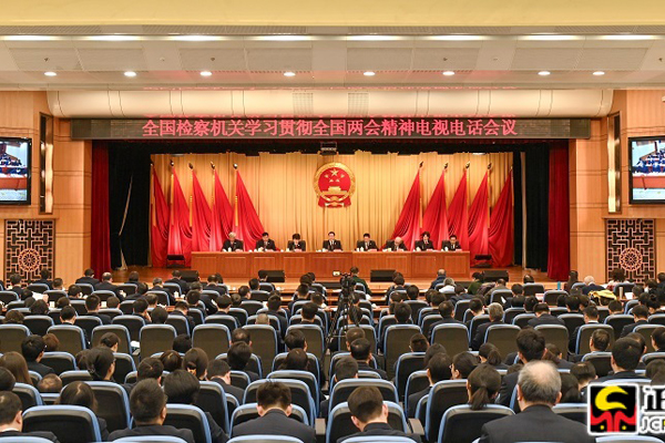 全国检察机关学习贯彻全国两会精神电视电话会议召开