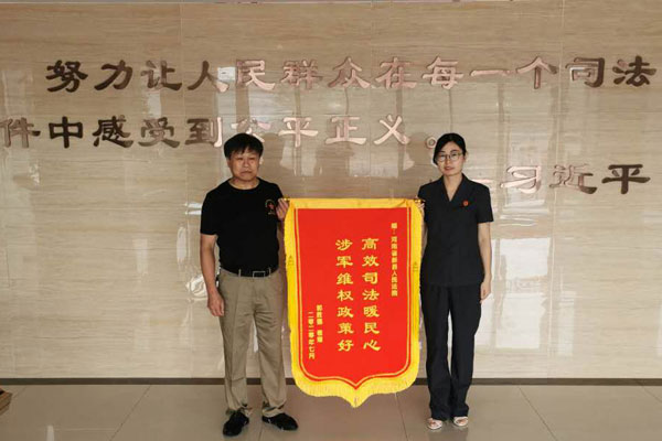 一面锦旗背后，传递着新县法院涉军维权的温度
